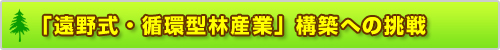 「遠野式・循環型林産業」構築への挑戦