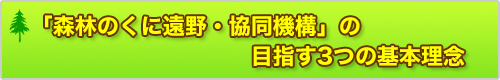 「森林のくに遠野・協同機構」の目指す３つの基本理念