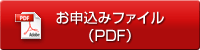 お申込みファイル（PDF）