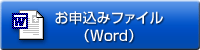 お申込みファイル（Word）