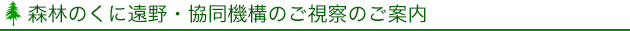 森林のくに遠野・協同機構のご視察のご案内